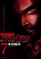 東京闇虫 -2nd scenario-パンドラ (全8巻) Kindle版